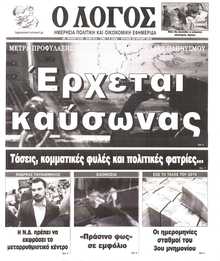 Ο ΛΟΓΟΣ ΤΗΣ ΚΥΡΙΑΚΗΣ