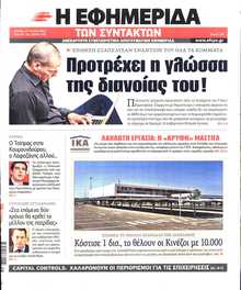 Η ΕΦΗΜΕΡΙΔΑ ΤΩΝ ΣΥΝΤΑΚΤΩΝ