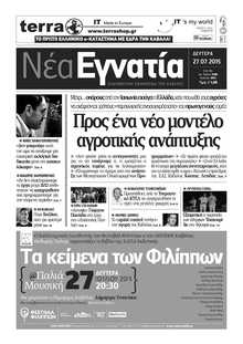 ΝΕΑ ΕΓΝΑΤΙΑ ΚΑΒΑΛΑΣ