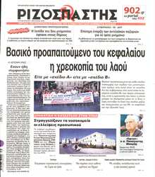 ΡΙΖΟΣΠΑΣΤΗΣ