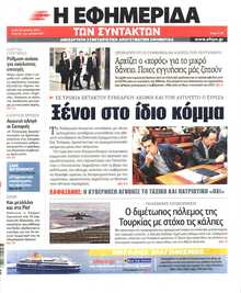 Η ΕΦΗΜΕΡΙΔΑ ΤΩΝ ΣΥΝΤΑΚΤΩΝ
