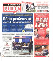 ΕΛΕΥΘΕΡΟΣ ΤΥΠΟΣ