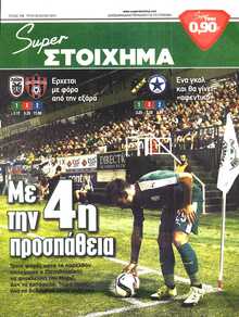 SUPER ΣΤΟΙΧΗΜΑ