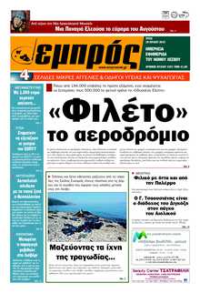 ΕΜΠΡΟΣ ΛΕΣΒΟΥ