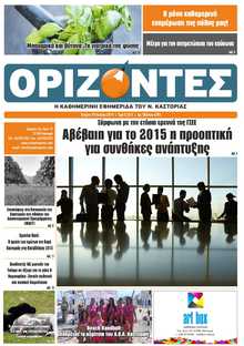 ΟΡΙΖΟΝΤΕΣ ΚΑΣΤΟΡΙΑΣ  