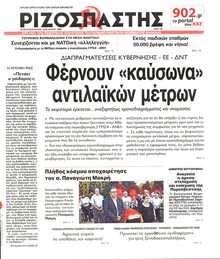 ΡΙΖΟΣΠΑΣΤΗΣ