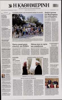 ΚΑΘΗΜΕΡΙΝΗ