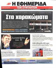 Η ΕΦΗΜΕΡΙΔΑ ΤΩΝ ΣΥΝΤΑΚΤΩΝ