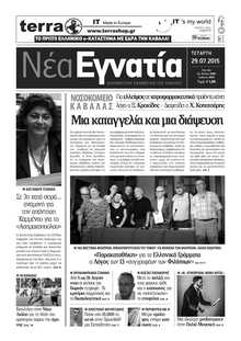 ΝΕΑ ΕΓΝΑΤΙΑ ΚΑΒΑΛΑΣ