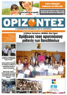 ΟΡΙΖΟΝΤΕΣ ΚΑΣΤΟΡΙΑΣ  