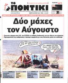 ΤΟ ΠΟΝΤΙΚΙ