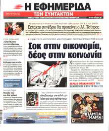 Η ΕΦΗΜΕΡΙΔΑ ΤΩΝ ΣΥΝΤΑΚΤΩΝ