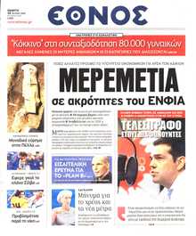 ΕΘΝΟΣ