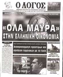 Ο ΛΟΓΟΣ