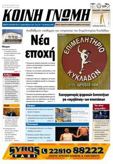 ΚΟΙΝΗ ΓΝΩΜΗ ΚΥΚΛΑΔΩΝ