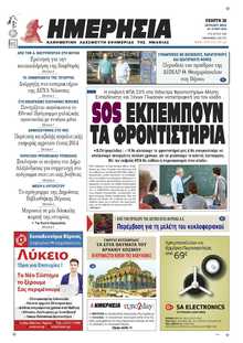 ΗΜΕΡΗΣΙΑ ΒΕΡΟΙΑΣ