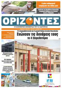 ΟΡΙΖΟΝΤΕΣ ΚΑΣΤΟΡΙΑΣ  