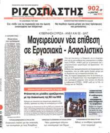 ΡΙΖΟΣΠΑΣΤΗΣ