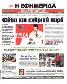 Η ΕΦΗΜΕΡΙΔΑ ΤΩΝ ΣΥΝΤΑΚΤΩΝ