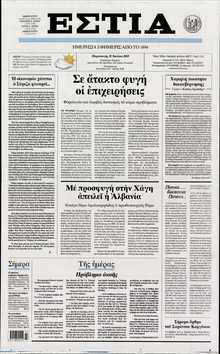ΕΣΤΙΑ