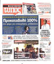 ΕΛΕΥΘΕΡΟΣ ΤΥΠΟΣ