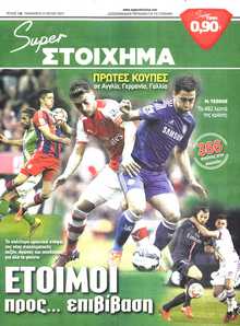 SUPER ΣΤΟΙΧΗΜΑ