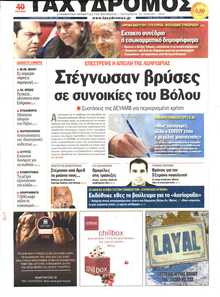 ΤΑΧΥΔΡΟΜΟΣ ΜΑΓΝΗΣΙΑΣ