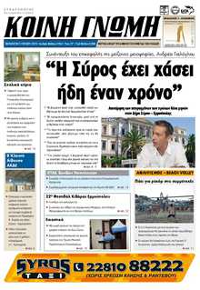 ΚΟΙΝΗ ΓΝΩΜΗ ΚΥΚΛΑΔΩΝ