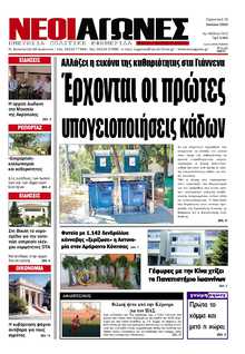 ΝΕΟΙ ΑΓΩΝΕΣ ΗΠΕΙΡΟΥ