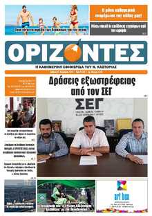 ΟΡΙΖΟΝΤΕΣ ΚΑΣΤΟΡΙΑΣ  