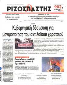 ΡΙΖΟΣΠΑΣΤΗΣ