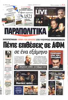ΠΑΡΑΠΟΛΙΤΙΚΑ