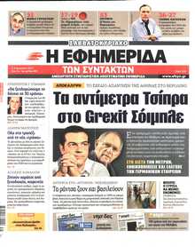 Η ΕΦΗΜΕΡΙΔΑ ΤΩΝ ΣΥΝΤΑΚΤΩΝ