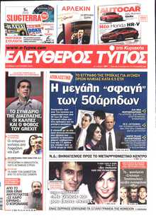 ΕΛΕΥΘΕΡΟΣ ΤΥΠΟΣ  ΚΥΡΙΑΚΗΣ