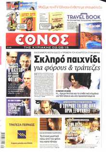 ΕΘΝΟΣ  ΚΥΡΙΑΚΗΣ