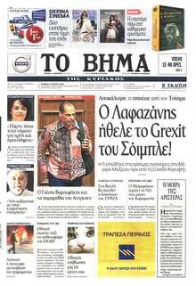 ΤΟ ΒΗΜΑ ΤΗΣ ΚΥΡΙΑΚΗΣ