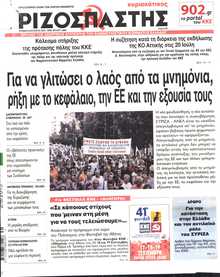 ΡΙΖΟΣΠΑΣΤΗΣ ΤΗΣ ΚΥΡΙΑΚΗΣ