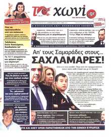 ΤΟ ΧΩΝΙ