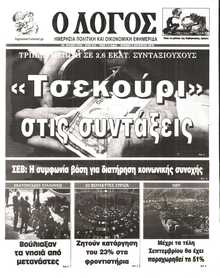 Ο ΛΟΓΟΣ ΤΗΣ ΚΥΡΙΑΚΗΣ