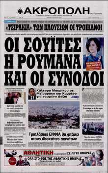 Η ΑΚΡΟΠΟΛΗ ΤΗΣ ΚΥΡΙΑΚΗΣ