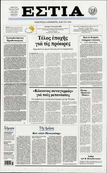 ΕΣΤΙΑ