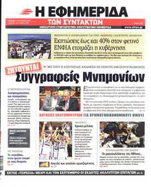 Η ΕΦΗΜΕΡΙΔΑ ΤΩΝ ΣΥΝΤΑΚΤΩΝ
