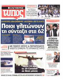 ΕΛΕΥΘΕΡΟΣ ΤΥΠΟΣ