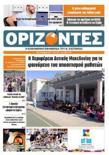 ΟΡΙΖΟΝΤΕΣ ΚΑΣΤΟΡΙΑΣ  