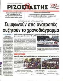 ΡΙΖΟΣΠΑΣΤΗΣ