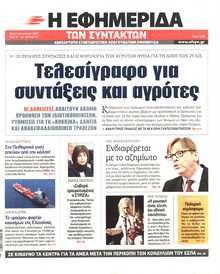 Η ΕΦΗΜΕΡΙΔΑ ΤΩΝ ΣΥΝΤΑΚΤΩΝ