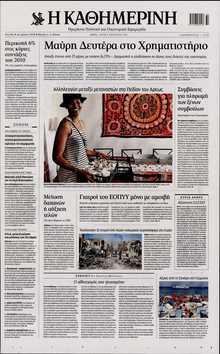 ΚΑΘΗΜΕΡΙΝΗ