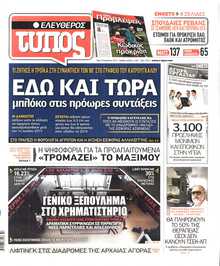ΕΛΕΥΘΕΡΟΣ ΤΥΠΟΣ