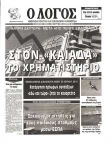 Ο ΛΟΓΟΣ