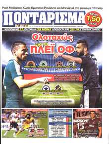 ΠΟΝΤΑΡΙΣΜΑ